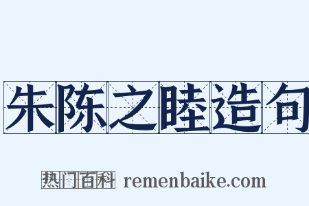 朱陈之睦造句是什么意思的图片